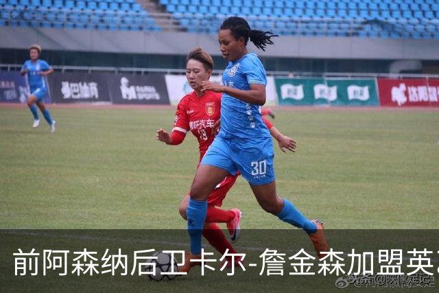 前阿森纳后卫卡尔-詹金森加盟英乙球队布罗姆利
